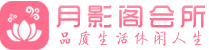 石家庄会所_石家庄会所大全_石家庄养生会所_尚趣阁养生
