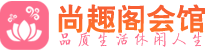 石家庄会所_石家庄会所大全_石家庄养生会所_尚趣阁养生